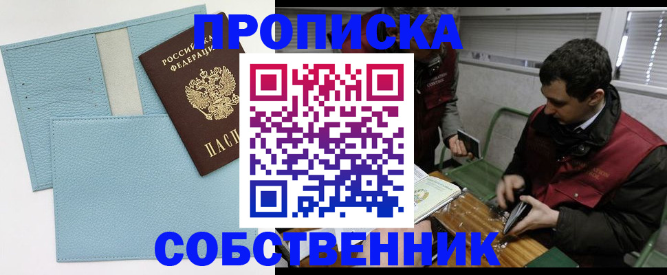 прописка законно в Алтае